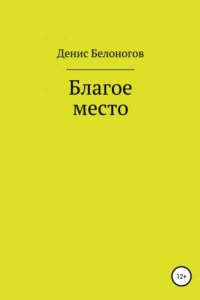 Книга Благое место