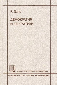 Демократия и её критики