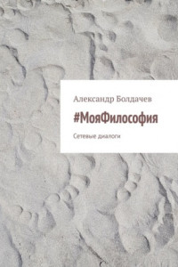 #МояФилософия. Сетевые диалоги