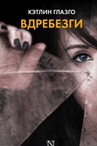 Вдребезги