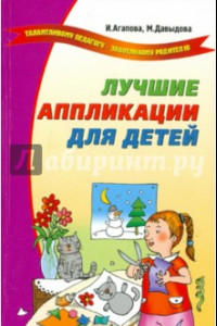 Книга Лучшие аппликации для детей