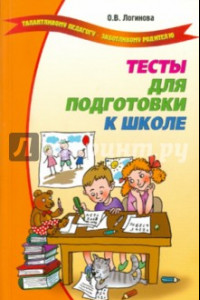 Книга Тесты для подготовки к школе