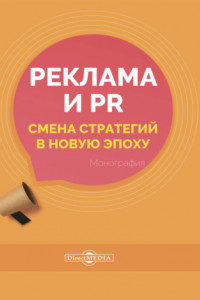 Книга Реклама и PR. Смена стратегий в новую эпоху