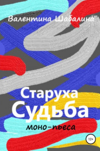 Книга Старуха Судьба