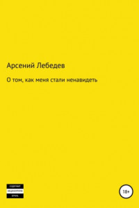 Книга О том, как меня стали ненавидеть