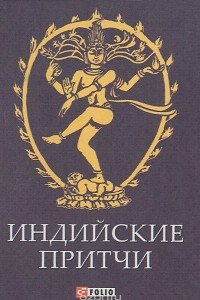 Книга Индийские притчи (миниатюрное издание)