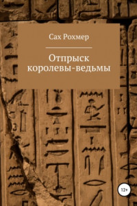 Отпрыск королевы-ведьмы