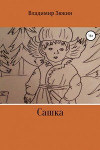 Книга Сашка