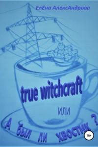 True witchcraft, или А был ли хвостик?