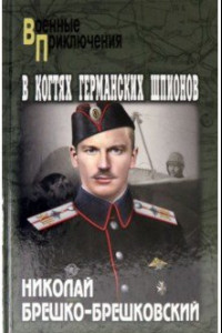 Книга В когтях германских шпионов