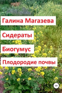 Книга Сидераты. Биогумус. Плодородие почвы