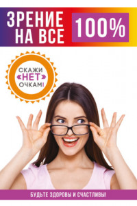 Книга Супер-зрение. Лучшие рецепты народной медицины от А до Я