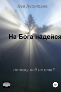 Книга На Бога надейся