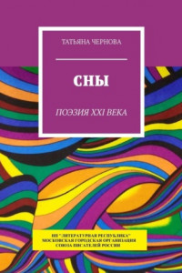 Сны. Поэзия XXI века