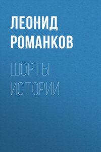 Шорты истории