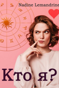 Кто я?