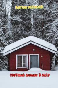 Книга Уютный домик в лесу