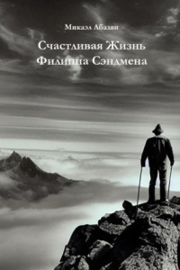 Книга Счастливая Жизнь Филиппа Сэндмена