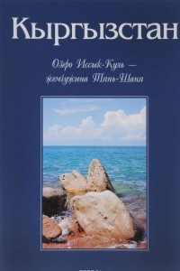 Книга Кыргызстан. Озеро Иссык-Куль - жемчужина Тянь-Шаня