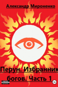Книга Перун. Избранник богов. Часть 1