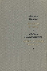 Книга Лестница в небо. Сосна, которая смеялась