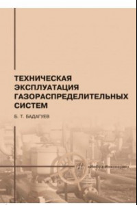 Книга Техническая эксплуатация газораспределительных систем. Практическое пособие