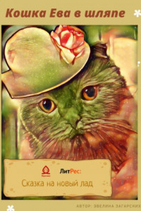 Книга Кошка Ева в шляпе