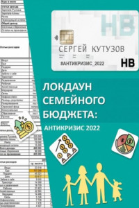 Книга Локдаун семейного бюджета: Антикризис 2022