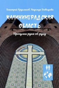 Книга Калининградская область. Прогулки рука об руку