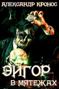 Книга Эйгор. В мятежах