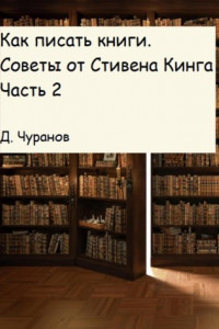 Книга Как писать книги. Советы от Стивена Кинга. Часть 2