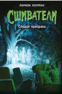 Книга Сердце призрака