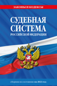 Книга Судебная система Российской Федерации. Сборник по состоянию на 2023 год