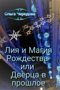 Книга Лия и Магия Рождества или Дверца в прошлое