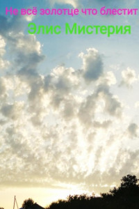 Книга Золотце не всегда блестит, но душу греет.