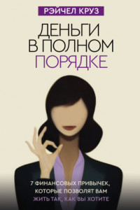 Книга Деньги в полном порядке: 7 финансовых привычек, которые позволят вам жить так, как вы хотите