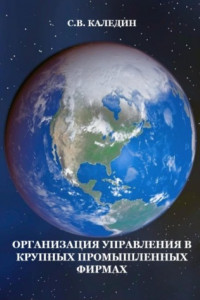 Книга Организация управления в крупных промышленных фирмах