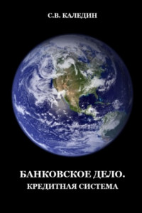 Банковское дело. Кредитная система