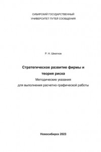 Книга Стратегическое развитие фирмы и теория риска. Методические указания для выполнения расчетно-графической работы