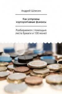 Как устроены корпоративные финансы. Разбираемся с помощью листа бумаги и 100 монет