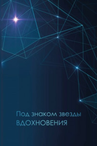Книга Под знаком звезды Вдохновения