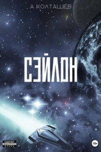 Сэйлон