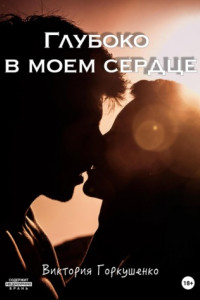 Книга Глубоко в моем сердце