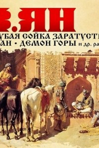 Книга Голубая сойка Заратустры. Ватан. Демон горы. Рассказы