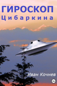 Гироскоп Цибаркина