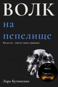 Книга Волк на пепелище