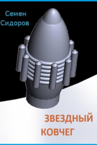 Книга Звездный ковчег