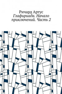 Книга Глафириада. Начало приключений. Часть 2