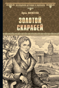 Книга Золотой скарабей