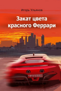 Книга Закат цвета красного Феррари. Сборник рассказов